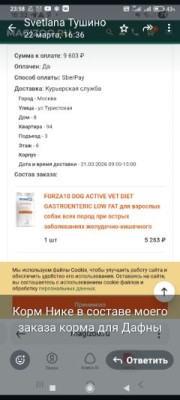 Оплата корма для Ники Форза10 - 5263,0р